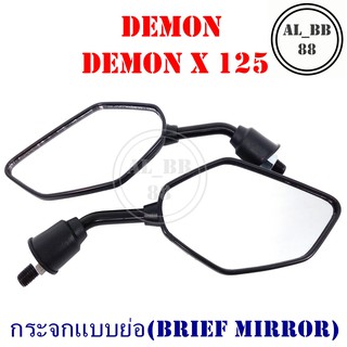 กระจก DEMON , DEMON X 125 (แบบย่อ-M)