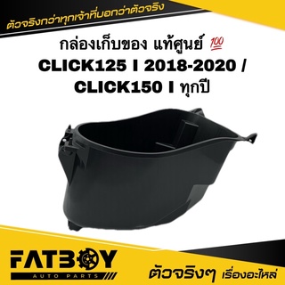 กล่องเก็บของ CLICK125 I 2018 2019 2020 / CLICK150 I / คลิก125 I 2018 2019 2020 / คลิก150 I แท้ศูนย์ 💯 81250-K50-A70