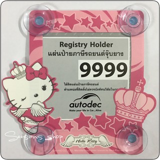 แผ่นป้ายติดภาษีรถยนต์ มีจุ๊ปติดกระจก ลายKitty คิตตี้นางฟ้า ลิขสิทธิ์แท้