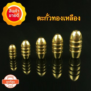 ตะกั่วเท็กซัส ทองเหลือง 3.5g 5g 7g (5ลูก)