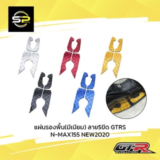 แผ่นรองพื้น(มีเนียม) ลาย5ขีด GTRS N-MAX155 NEW2020