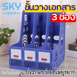 SKY ชั้นวางเอกสาร พลาสติกง่ายและสะดวก โฟลเดอร์กล่องใส่ของ