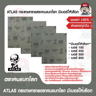 ATLAS กระดาษทรายตราคนแบกโลก มีเบอร์ให้เลือก ของแท้ 100%
