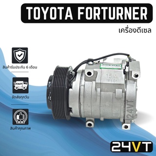 คอมแอร์ โตโยต้า ฟอร์จูนเนอร์ (เครื่องดีเซล) TOYOTA FORTUNER DIESEL COMPRESSOR คอมใหม่ คอมเพรสเซอร์ แอร์รถยนต์