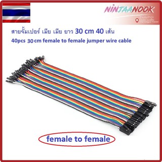 สายจั้มเปอร์ ผู้ ผู้ , ผู้ เมีย , เมีย เมีย ยาว 30 cm 40 เส้น Dupont line 40pcs male to male male to female female