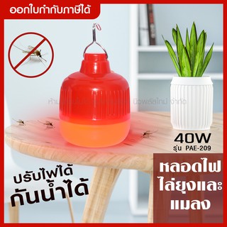 ส่งด่วน ใหม่ หลอดไฟไล่ยุง ไฟไล่ยุง ไฟไล่แมลง หลอดไฟ LED รุ่น PAE-209 ไฟสีแดง กำลังไฟ 40W ปรับไฟได้ 5 จังหวะ