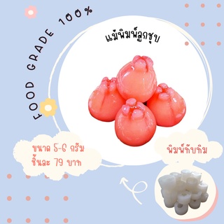 พิมพ์ลูกชุบทัมทิม มี 3 ขนาดจ้า ผลิตจากFoodGradeแท้ 100%