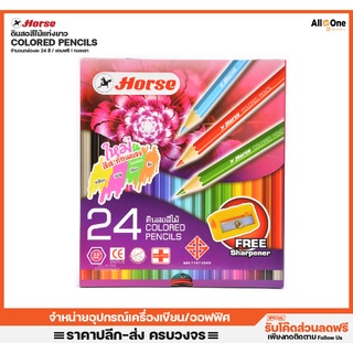 ดินสอสีไม้ แท่งยาว ตราม้า Horse 24 สี แถมฟรี! กบเหลาดินสอ ดินสอสี สีไม้24สี ระบายสี สีไม้ ศิลปะ เครื่องเขียน วาดภาพ