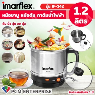 IMARFLEX [PCM] หม้อเอนกประสงค์ หม้อชาบู หม้อต้ม กาต้มน้ำไฟฟ้า 1.2 ลิตร รุ่น IF-142