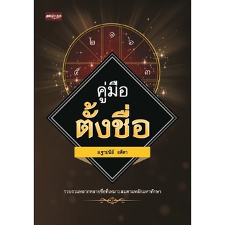 หนังสือ "คู่มือตั้งชื่อ" (ราคา 250 บาท ลดเหลือ 200 บาท)