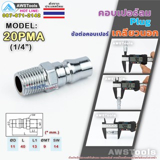 JW คอปเปอร์ลม Plug 20PMA (1/4") ตัวผู้ ข้อต่อคอปเปอร์ เกลียวนอก ข้อต่อลม ข้อต่อสวมเร็วลม