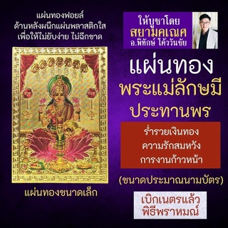 แผ่นทองพระแม่ลักษมี ประทานทรัพย์สินเงินทอง รหัส L-05 พระแม่ลักษมีประทานพร บูชาองค์พระแม่ลักษมี เสริมดวงการเงิน ค้าขายดี