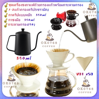 ชุดเซตกาชงกาแฟ 350ml แก้วกรองดริปกาแฟเซรามิก กาน้ำแบบหยัก กระดาษกรอง50แผ่น ราคา 859 ***สินค้าพร้อมส่ง***