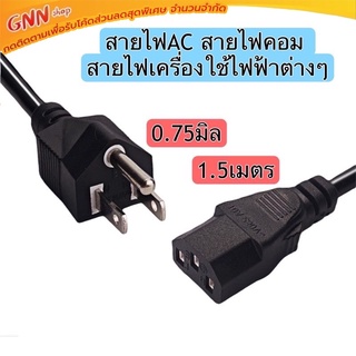 สายไฟAc Power 1.8mสายไฟคอม สายไฟจอมอนิเตอร์ อุปกรณ์ไฟฟ้าทั่วไป