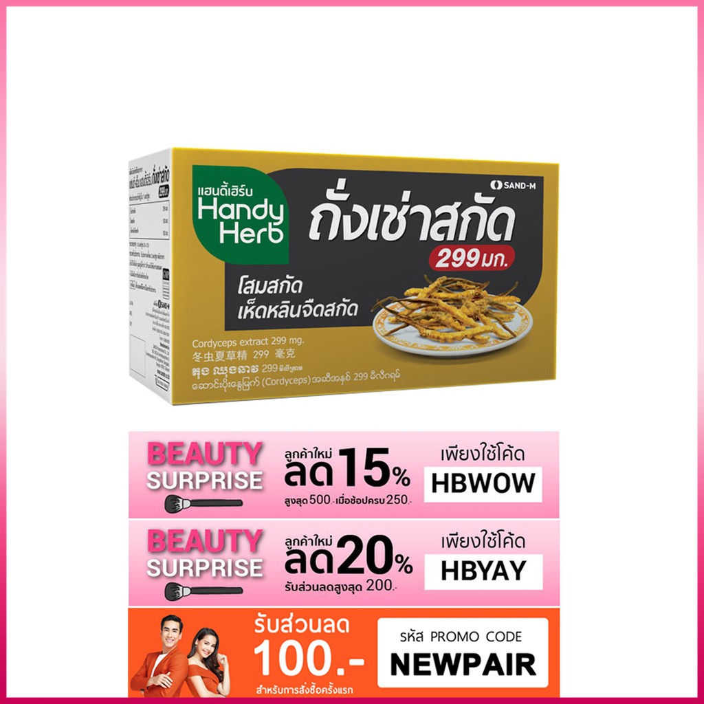 Handy Herb ถังเช่าสกัด