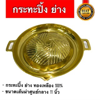 กระทะปิ้งย่างเกาหลี กระทะทองเหลือง เบอร์ 3 แบบวงกลม เส้นผ่าศูนย์กลาง 11 นิ้ว