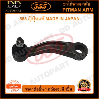 555 ขาไก่พวงมาลัย TOYOTA MS130 MS132 245401-39295 (1ชิ้น)(SP2811) ญี่ปุ่นแท้ 100% ราคาขายส่ง ถูกที่สุด MADE IN JAPAN