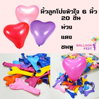 Balloon fest ลูกโป่ง หัวใจ 6นิ้ว แบ่งขาย 20 ชิ้น