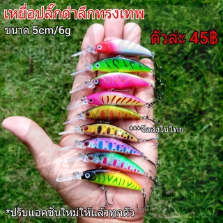 เหยื่อปลั๊กดำลึกทรงเทพ ขนาด 5cm/6g