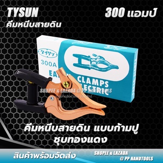 คีมจับสายดิน หัวสายดิน แบบก้ามปู ชุบทองแดง 300 แอมป์ 300 amp (Earth Clamp/Ground Clamp)