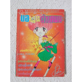 การ์ตูน ขอเล่นด้วยคนนะ โดย Iisaka Yukako