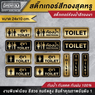 ป้ายสุขา ป้ายห้องน้ำ สุขาชาย สุขาหญิง ห้องน้ำชาย ห้องน้ำหญิง toilet resroom (สีทองสวยหรู ดูดีมาก กันน้ำ)