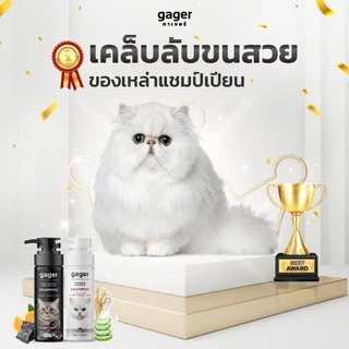 Gager (กาเจอร์) แชมพูอาบน้ำแมว แชมพูแมว บำรุงขน ขนนิ่ม ลดขนร่วง สกัดจากน้ำนมข้าวออแกนิก อ่อนโยน เกรดพรีเมี่ยม (250ml.)
