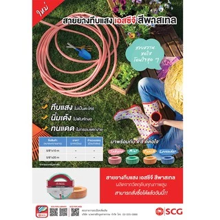 SCG สายยางทึบแสง สีพาสเทล 5/8"(5หุน) ความยาว 10เมตร / 20เมตร