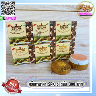 ครีมขมิ้น ผสมทานาคา SPK  NIGHT (6 ตลับ) ครีมทานาคา สูตรกลางคืน ของแท้ ราคาส่งขายถูกที่สุด