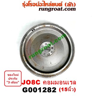 G001282	ฟลายวีล ฟลายวิล ไฟวีล ไฟวิล ฮีโน่ HINO เครื่อง JO8C คอมมอนเรล มีรูตรงสัน15 นิ้ว