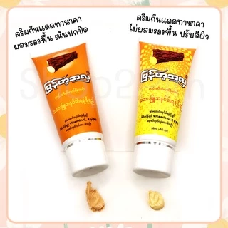 กันแดดทานาคาพม่าแท้ 100% รองพื้นพม่า ทาก่อนแต่งหน้า ปรับสีผิว เนียน สว่างใส เกลี่ยง่าย กันน้ำ กันแดด บำรุง หน้าฉ่ำ