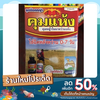 ชุดคุมแห้ง ยกลัง(12 ชุด) นาหว่านข้าวแห้ง ยาคุมหญ้าในนาข้าว สูตร 2 พลังบวก 1 ชุด ใช้ได้ 4-5ไร่ ใบแคบ ใบกว้าง