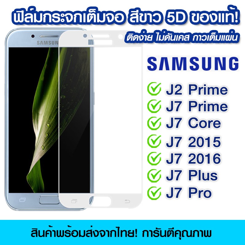 ฟิล์มกระจก Samsung แบบเต็มจอสีขาว 5D กาวเต็มแผ่น ติดง่าย Samsung J2Prime/J7Prime/J7Core/J7 2015/J7 2016/J7Plus/J7Pro