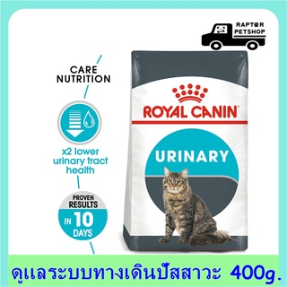 229 บาท Urinary Care 400g. รอยัลคานิน ดูแลระบบทางเดินปัสสาวะ สำหรับแมว