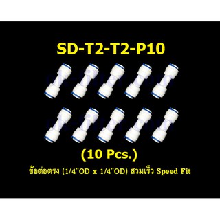 ข้อต่อตรง (1/4OD x 1/4OD) สวมเร็ว Speed Fit 10 Pcs.