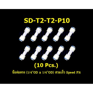 ข้อต่อตรง (1/4OD x 1/4OD) สวมเร็ว Speed Fit 10 Pcs.