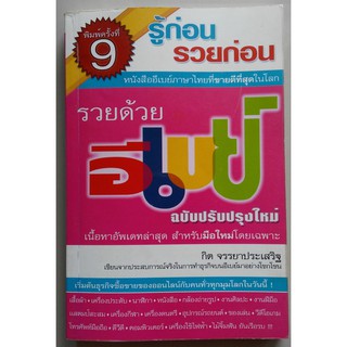 รวยด้วยอีเบย์ ฉบับปรับปรุงใหม่ - หนังสือมือสอง