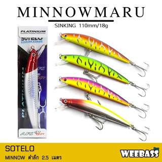 อุปกรณ์ตกปลา SOTELO - รุ่น MINNOWMARU M31 (110mm) เหยื่อปลั๊ก เหยื่อปลอม