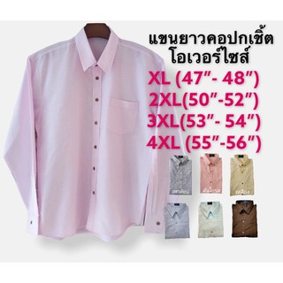 XL-4XLเชิ้ตแขนยาวคอปกโอเวอร์ไซส์