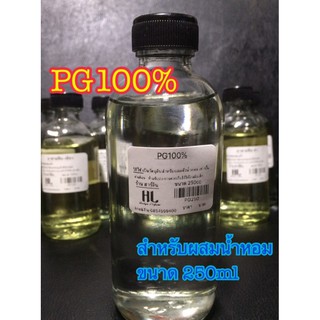 PG100%[สำหรับผสมน้ำหอม]ขนาด250ml