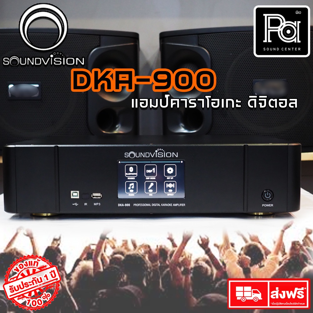 SOUNDVISION DKA 900 Professional Digital Karaoke Amplifier DKA-900 DKA900 พีเอ ซาวด์ เซนเตอร์ PA SOU