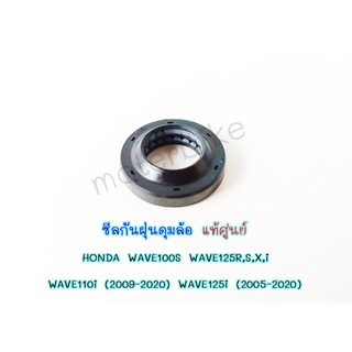 ซีลกันฝุ่นดุมล้อ แท้ศูนย์ HONDA WAVE100S WAVE125R,S,X,i WAVE110i (2009-2020) WAVE125i (2005-2020) รหัส 91251-KPH-901