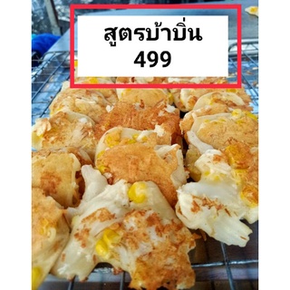 สูตรขนมบ้าบิ่น499(สร้างรายได้)