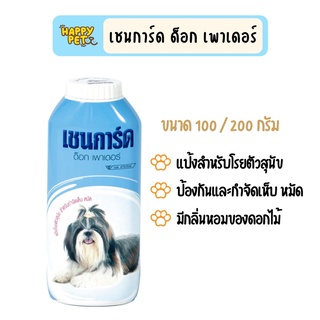 เชนการ์ด แป้งโรยตัวสุนัข สำหรับกำจัดเห็บ หมัด ขนาด 100g-200g