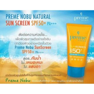 Preme nobu Sun screen spf50+++(15-50G กันแดด+กันน้ำ+กันเหงื่อ) ไม่เหนียวเหนอะหนะ ปกป้องผิวจากแสงแดด ใช้ได้ทั้งหน้าและตัว