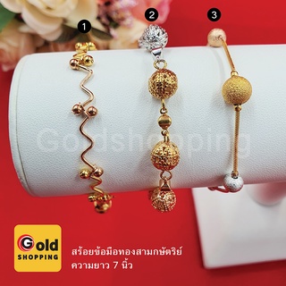 สร้อยข้อมือทองสามกษัตริย์ 3k เม็ดบอลลายจิก ยาว 7 นิ้ว เสริมบารมี ใส่อาบน้ำได้ สร้อยข้อมือทอง ทองไมครอน ทองชุบ