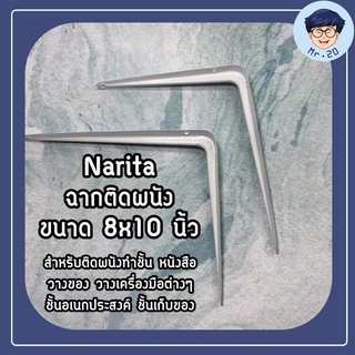 Narita ฉากติดผนังขนาด 8x10 นิ้ว สำหรับติดผนังทำชั้น หนังสือ วางของ วางเครื่องมือต่างๆ ชั้นอเนกประสงค์ ชั้นเก็บของ