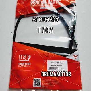 สายครัชท์ TIARA สำหรับมอไซค์ได้หลายรุ่น ยี่ห้อ UNF (4TT-26335-00N) สายคลัชเดิม