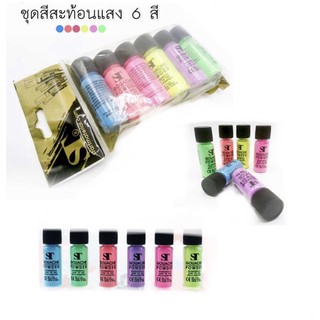 ชุดสีผงสะท้อนแสง ST GOUACHE POWDER บรรจุ หลอดละ 10 กรัม 6 สี