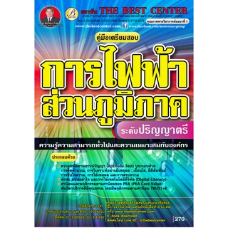 เตรียมสอบความรู้ความสามารถทั่วไป การไฟฟ้าส่วนภูมิภาค กฟภ. ปี 2562